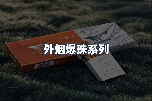 出口香烟